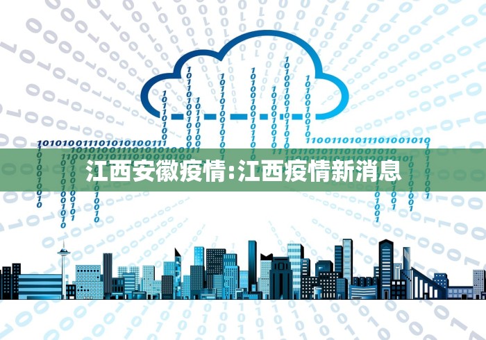江西安徽疫情:江西疫情新消息