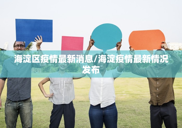 海淀区疫情最新消息/海淀疫情最新情况发布