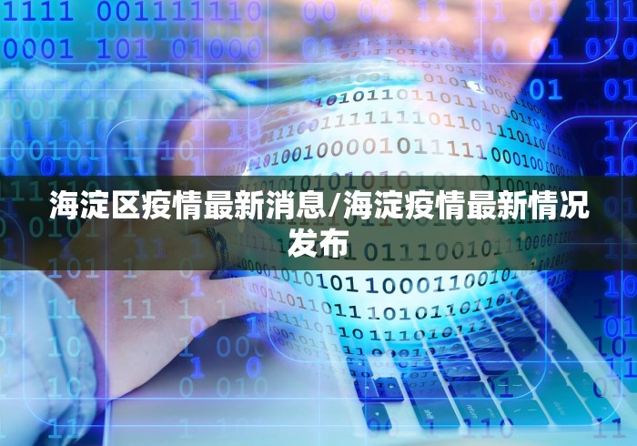 海淀区疫情最新消息/海淀疫情最新情况发布 海淀区疫情最新消息/海淀疫情最新情况发布
