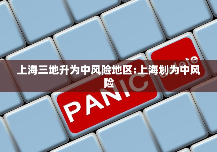 上海三地升为中风险地区:上海划为中风险