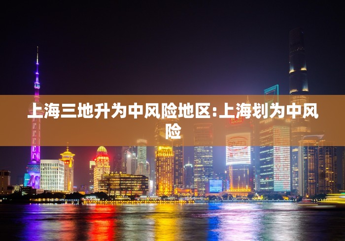 上海三地升为中风险地区:上海划为中风险