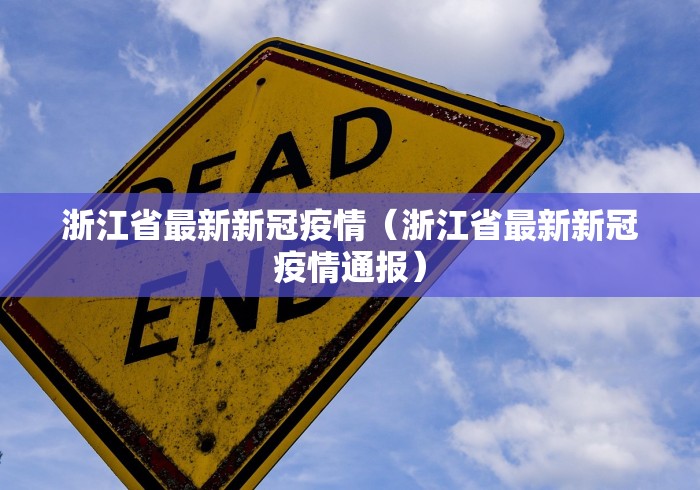 浙江省最新新冠疫情(浙江省最新新冠疫情通报)