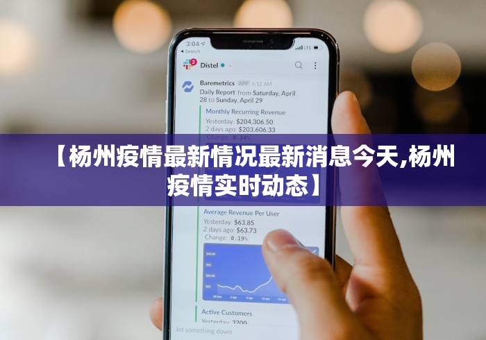 【杨州疫情最新情况最新消息今天,杨州疫情实时动态】 【杨州疫情最新情况最新消息今天,杨州疫情实时动态】