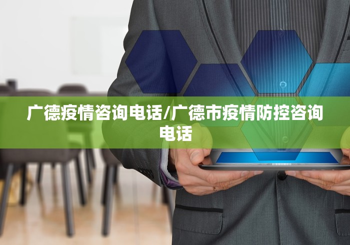 广德疫情咨询电话/广德市疫情防控咨询电话