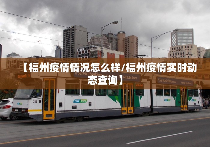 【福州疫情情况怎么样/福州疫情实时动态查询】