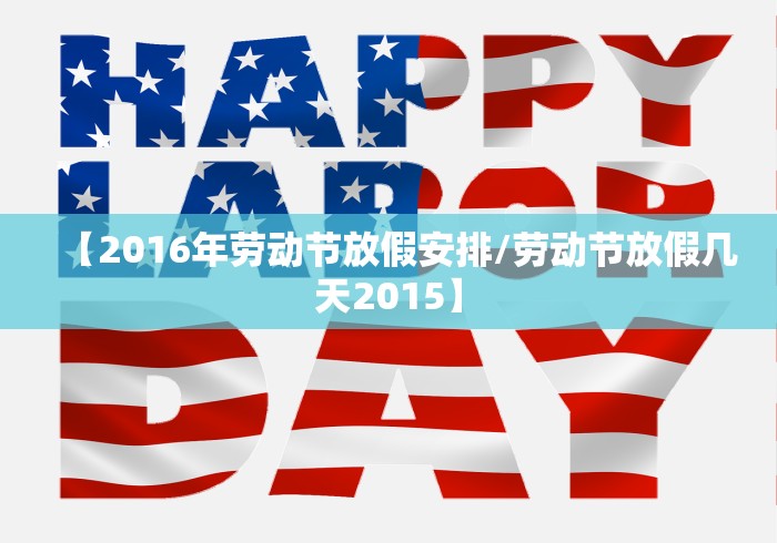 【2016年劳动节放假安排/劳动节放假几天2015】