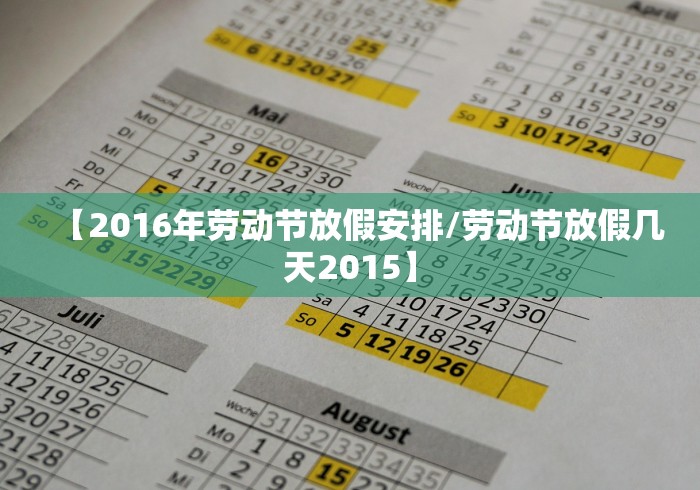 【2016年劳动节放假安排/劳动节放假几天2015】 【2016年劳动节放假安排/劳动节放假几天2015】