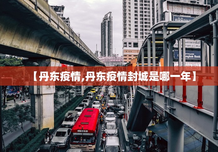 【丹东疫情,丹东疫情封城是哪一年】