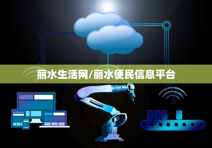 丽水生活网/丽水便民信息平台