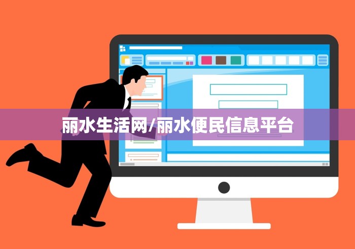 丽水生活网/丽水便民信息平台
