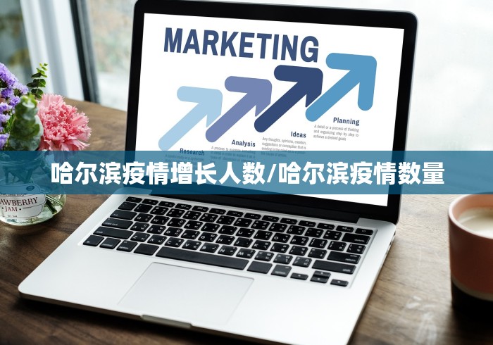 哈尔滨疫情增长人数/哈尔滨疫情数量