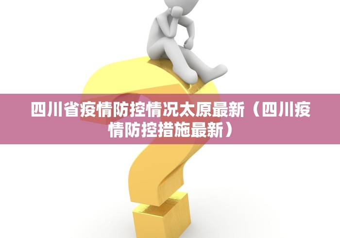 四川省疫情防控情况太原最新(四川疫情防控措施最新)