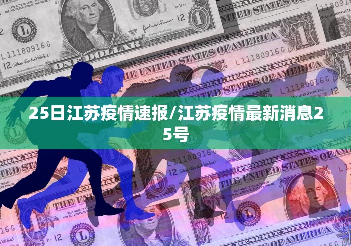 25日江苏疫情速报/江苏疫情最新消息25号 25日江苏疫情速报/江苏疫情最新消息25号