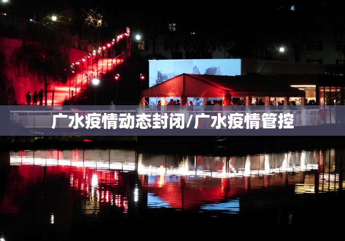 广水疫情动态封闭/广水疫情管控