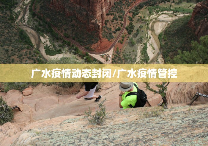 广水疫情动态封闭/广水疫情管控