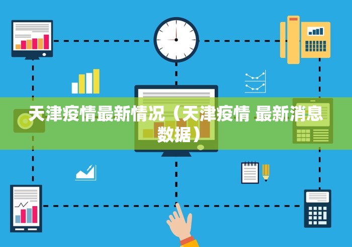 天津疫情最新情况（天津疫情 最新消息 数据）
