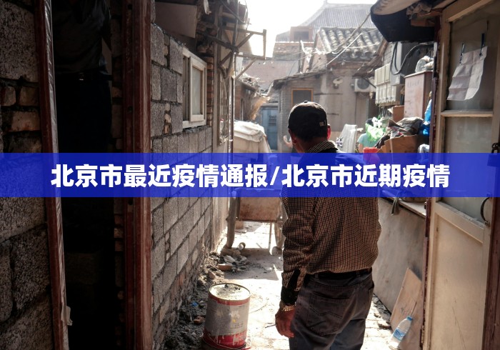 北京市最近疫情通报/北京市近期疫情