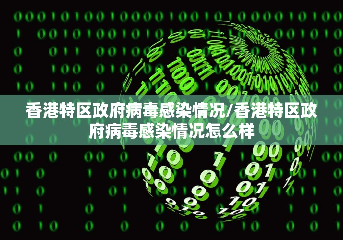 香港特区政府病毒感染情况/香港特区政府病毒感染情况怎么样 香港特区政府病毒感染情况/香港特区政府病毒感染情况怎么样