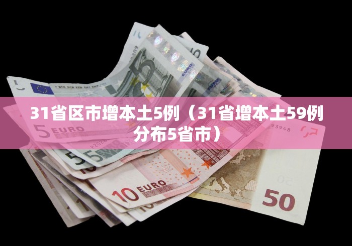 31省区市增本土5例(31省增本土59例分布5省市)