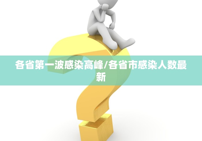 各省第一波感染高峰/各省市感染人数最新 各省第一波感染高峰/各省市感染人数最新