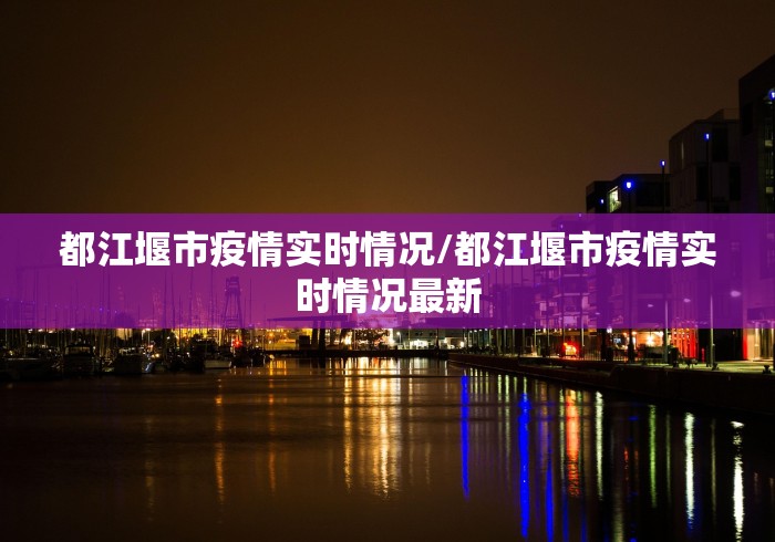 都江堰市疫情实时情况/都江堰市疫情实时情况最新