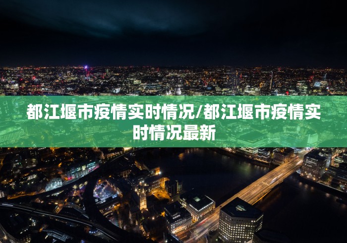 都江堰市疫情实时情况/都江堰市疫情实时情况最新