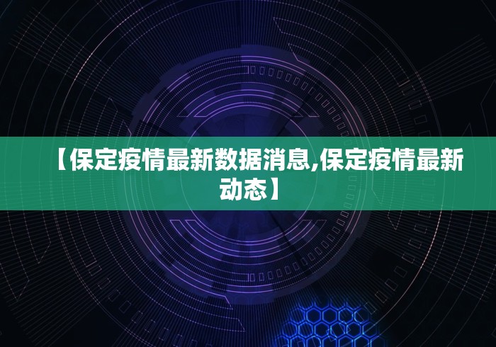 【保定疫情最新数据消息,保定疫情最新动态】