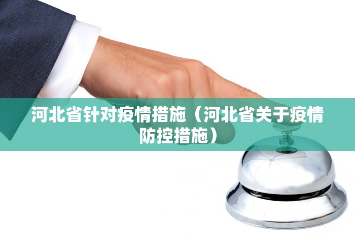 河北省针对疫情措施(河北省关于疫情防控措施)