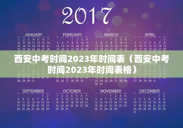 西安中考时间2023年时间表（西安中考时间2023年时间表格）