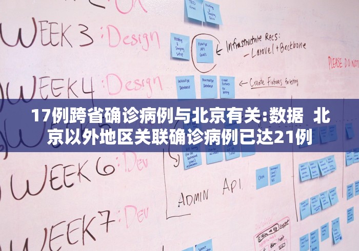 17例跨省确诊病例与北京有关:数据  北京以外地区关联确诊病例已达21例