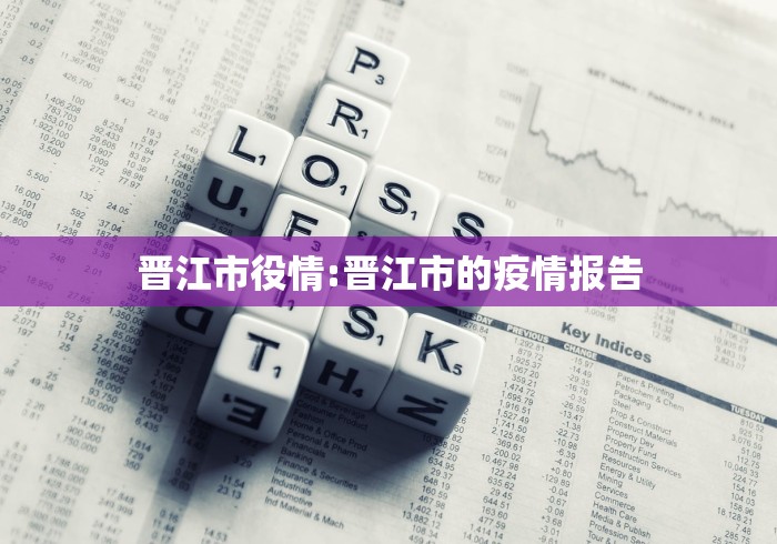 晋江市役情:晋江市的疫情报告 晋江市役情:晋江市的疫情报告