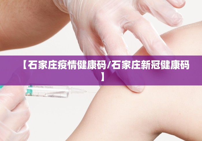 【石家庄疫情健康码/石家庄新冠健康码】