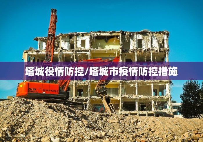 塔城役情防控/塔城市疫情防控措施