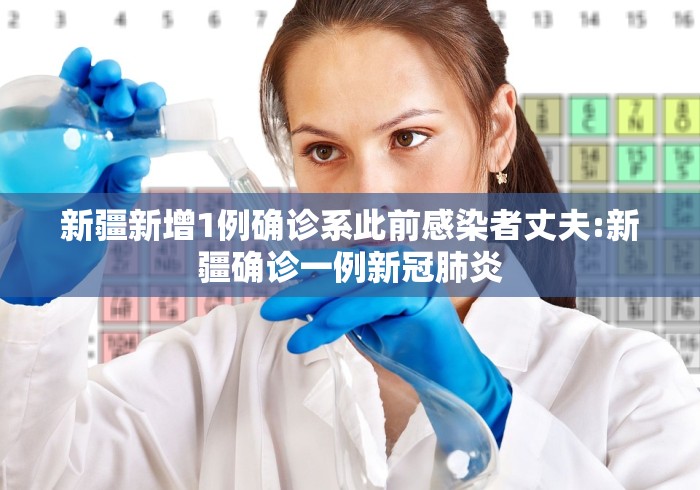 新疆新增1例确诊系此前感染者丈夫:新疆确诊一例新冠肺炎