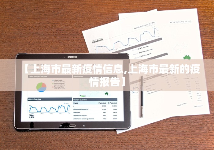 【上海市最新疫情信息,上海市最新的疫情报告】