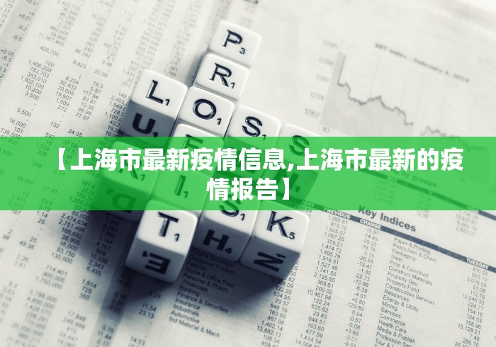 【上海市最新疫情信息,上海市最新的疫情报告】