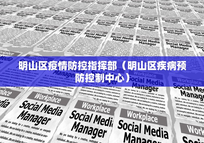 明山区疫情防控指挥部（明山区疾病预防控制中心）
