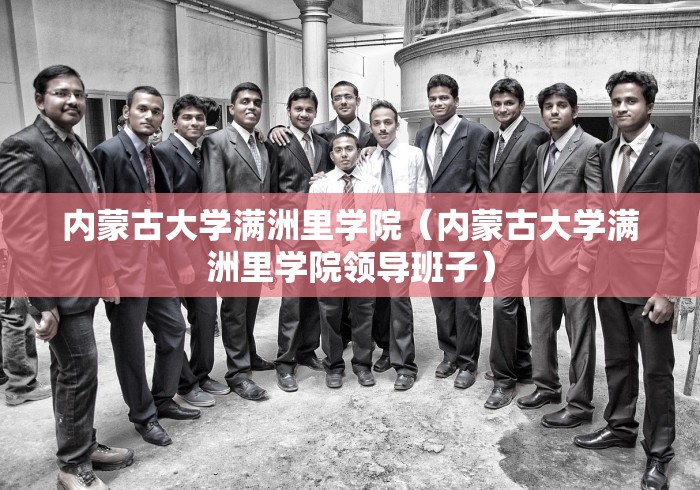 内蒙古大学满洲里学院（内蒙古大学满洲里学院领导班子）