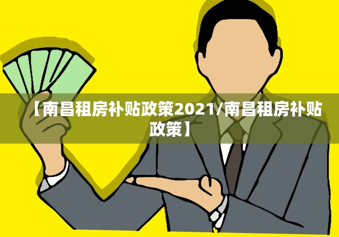 【南昌租房补贴政策2021/南昌租房补贴政策】