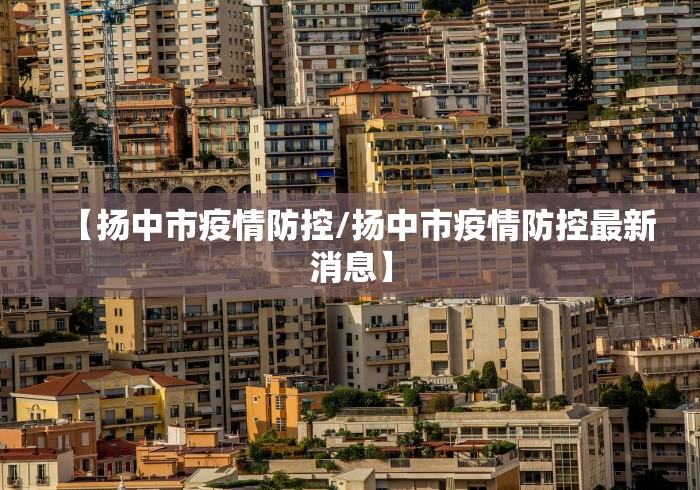 【扬中市疫情防控/扬中市疫情防控最新消息】