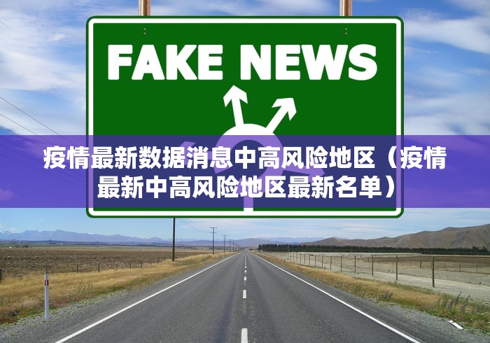 疫情最新数据消息中高风险地区（疫情最新中高风险地区最新名单）