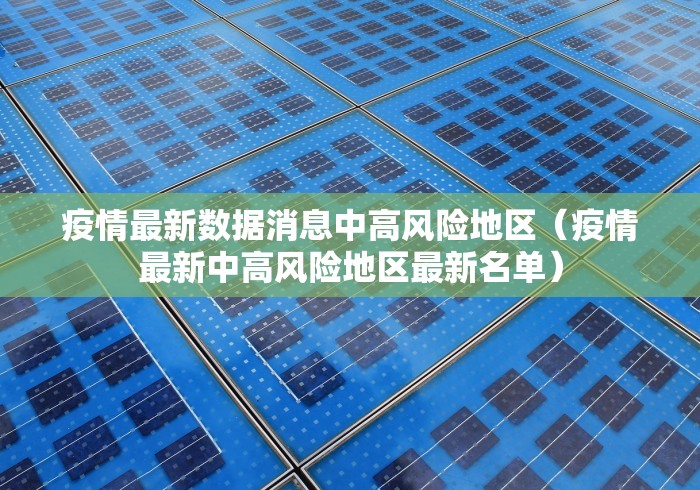 疫情最新数据消息中高风险地区（疫情最新中高风险地区最新名单）