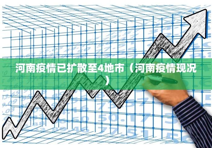 河南疫情已扩散至4地市（河南疫情现况）