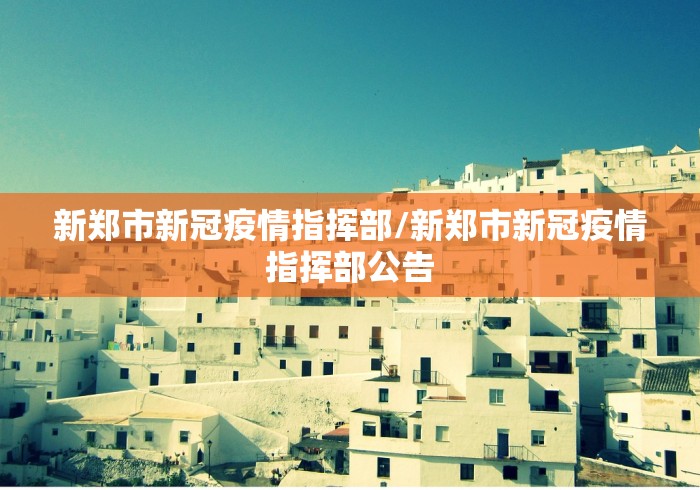 新郑市新冠疫情指挥部/新郑市新冠疫情指挥部公告