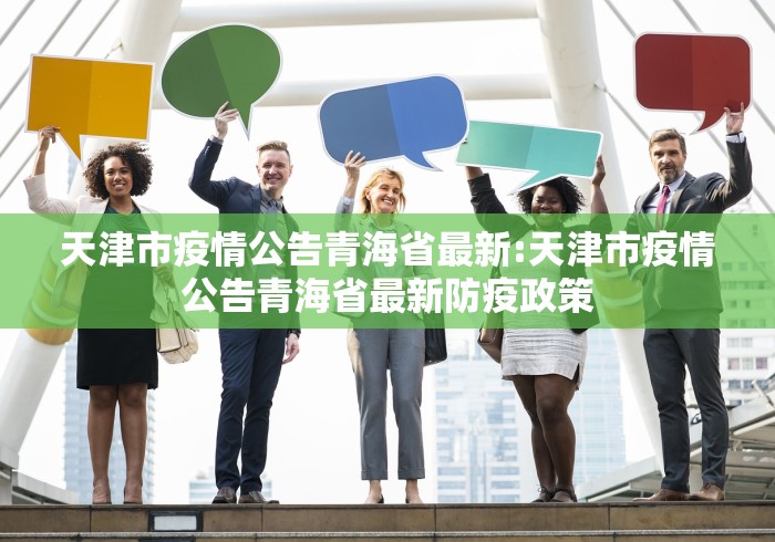 天津市疫情公告青海省最新:天津市疫情公告青海省最新防疫政策