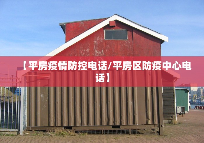 【平房疫情防控电话/平房区防疫中心电话】