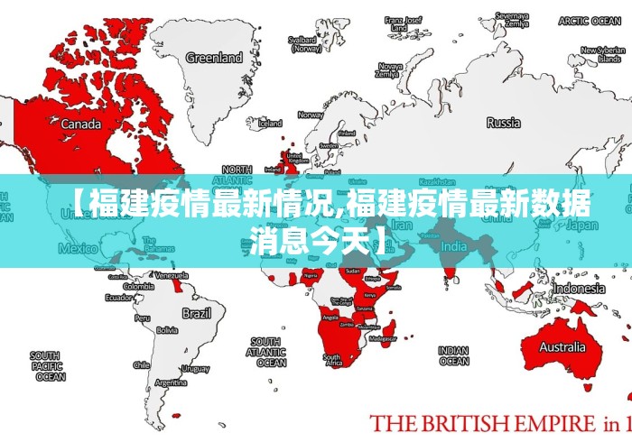 【福建疫情最新情况,福建疫情最新数据消息今天】