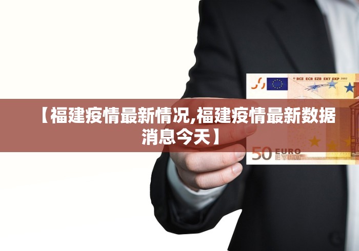 【福建疫情最新情况,福建疫情最新数据消息今天】