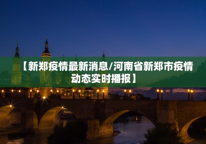 【新郑疫情最新消息/河南省新郑市疫情动态实时播报】