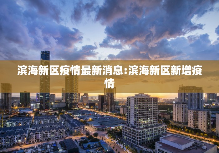 滨海新区疫情最新消息:滨海新区新增疫情